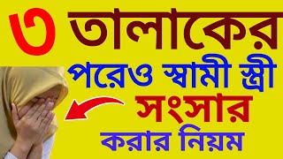 তিন তালাক দেওয়ার পর সংসার করার নিয়ম  মুফতী হাবিবুর রহমান জিশান  ০১৬০৯৮৮৫৫০৮ [upl. by Painter]