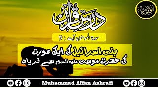 Bani israil ki aik orat ki hazrat Mosa  علیہ السلام  se faryaad  Dars e Quran  Muhammad Affan [upl. by Jessalyn]