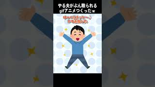 【2ch面白いスレ】やる夫がぶん殴られるGIFアニメつくったｗ shorts [upl. by Eiltan]