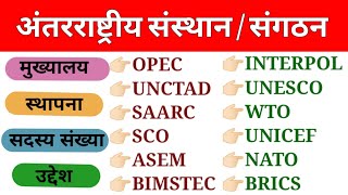 अंतरराष्ट्रीय संगठन और उनके मुख्यालय 2023  Antarrashtriya Sangathan Or Unke Mukyalaya 2023  GK [upl. by Tessy]