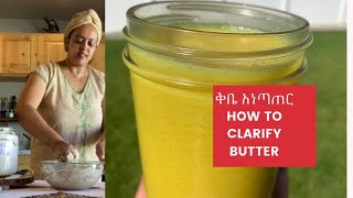 የክትፎ የወጥ ቅቤ አነጣጠር how to make Ethiopian butter yekibe anetater Kibe Ethiopian kibe anetater [upl. by Aimej568]