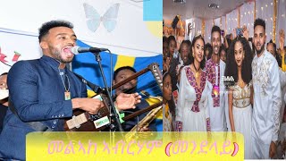 መርዓ ስነ  ጥበባዊ መልኣከ ኣብርሃም መንደላይ  Eritrean Artist wedding Melake Abraham [upl. by Ynamad691]