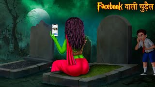 फेसबुक वाली चुड़ैल  Facebook Witch  Stories in Hindi  Horror Stories  Chudail Kahaniya  Bhootiya [upl. by Corney]