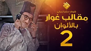 مسلسل مقالب غوار الحلقة 2   لأول مرة بالألوان   غوار [upl. by Acinahs]