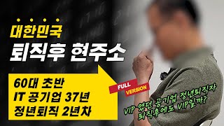 통합본 VIP 공기업 정년퇴직자는 퇴직후 이렇게 삽니다 l 퇴직학교 은퇴 퇴사 [upl. by Ogilvie]