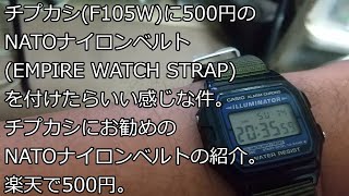 【ずんだチープウォッチ】チプカシF105Wに500円のNATOナイロンベルトEMPIRE WATCH STRAPを付けたらいい感じな件。チプカシにお勧めのNATOナイロンベルト。500円。 [upl. by Etteyniv]