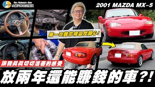 【愛車大改造】經典老車讓小施開心又擔心  2001 MAZDA MX5 [upl. by Lizabeth969]