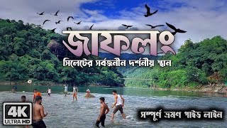 Jaflong। Sylhet tour । কম খরচে জাফলং ভ্রমণ গাইডলাইন। Jaflong tour । জাফলং সিলেট [upl. by Berhley]