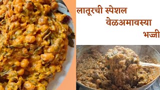 लातूरची स्पेशल भज्जी  vel amavasya bhaji recipe  वेळअमावस्या स्पेशल भज्जी  मराठवाडा वेळअमावस्या [upl. by Lentha]