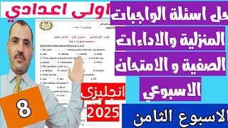 الاسبوع الثامن اولى اعدادي لغة إنجليزية حل الاداءات الصفية والواجبات المنزلية والامتحانات الاسبوعية [upl. by Estes]