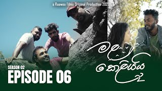 Mala Keliyai S02 Episode 06  මළ කෙළියයි  Raawoo Films [upl. by Egap702]