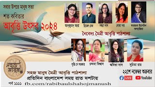 সহজ মানুষ পর্ব ১১১১। শত কবিতার আবৃত্তি উৎসব প্রথম পর্ব  নৈবেদ্য মৈত্রী আবৃত্তি পাঠশালা। [upl. by Ahsenot]