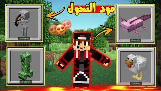 كيفية تحميل مود التحول في ماين كرافت 121 الجوال  🤯🔥  برابط مباشر  طريقة التركيب 😱   Minecraft [upl. by Norrabal482]