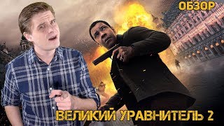 Великий уравнитель 2  Обзор фильма [upl. by Joh]