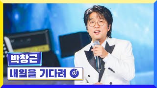 클린버전 국가부ㅣ박창근  내일을 기다려 국가가부른다 TV CHOSUN 220317 방송 [upl. by Gemina]