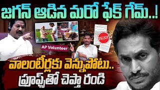 YCP Fake Game on Volunteers జగన్ ఆడిన మరో ఫేక్ గేమ్ వాలంటీర్లకు వెన్నుపోటు ప్రూఫ్స్  AP 175 [upl. by Shear]