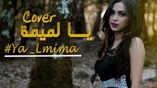 Chaimae Rakkas  Ya Lmima Cover  شيماء الرقاص  يا لميمة [upl. by Irotal]