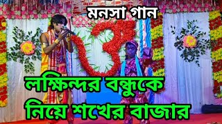 লক্ষিন্দর বন্ধুকে নিয়ে শখের বাজার  মনসা গান Dev monosa tv Devmanasatv [upl. by Annekcm895]