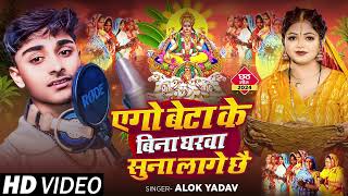 Alok Yadav Chhath puja Special Song Ego Beta K Bina Gharwa Suna Lage Chhe [upl. by Ahsats]