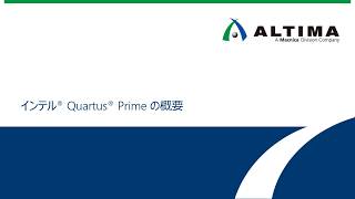 4インテル® Quartus® Prime の概要 [upl. by Adella618]