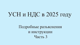 НДС и УСН с 2025 примерыинструкции по переходу Топ вопросы по НДС с примерами и цифрами Часть 3 [upl. by Nauqan]