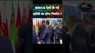 BRICS मिलकर करेंगे नई करेंसी की निर्माण। demoticdatum brics  Demotic News DD News g7 [upl. by Einnad532]