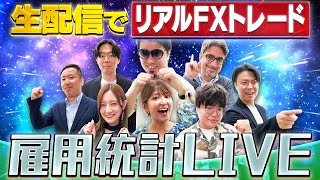 【104金2100～米雇用統計LIVE】ジュンFXの生トレードampエミン･ユルマズの生解説！ 松井証券＜最速で億れるFX8＞ [upl. by Anilok]