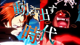 【MAD】BRAND NEW WORLD動き出す時代 赤髪 黒ひげ ワンピース mad amv [upl. by Ahsiuq]