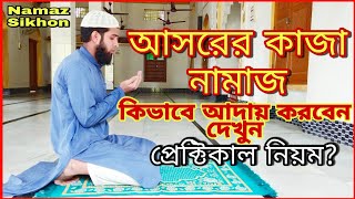 আছরের নামাজ কাযা হলে কিভাবে পড়বেন দেখুন Asorer Kaja Namaz [upl. by Feune]