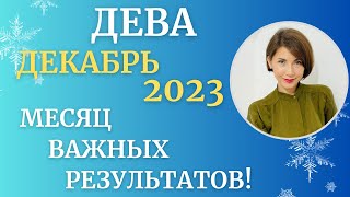 ♍ДЕВА  Гороскоп❄️ДЕКАБРЬ 2023 Месяц результатов Перемены дома Астролог Татьяна Третьякова [upl. by Eidob]