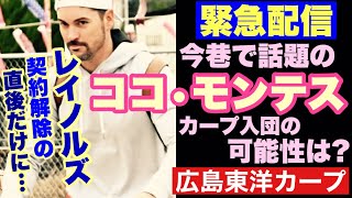 【広島東洋カープ】速報！ ３Ａの首位打者ココ・モンテス、ＮＰＢ入りか！？ 巧打の内野手って誰かと似てませんか？ 【マット・レイノルズ】【新井貴浩】【カープ】 [upl. by Auqinehs]