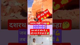 tor diya dashrath manjhi ❣️ viral video 🔥 Power onlinegkstore shorts youtubeshorts shortvideos [upl. by Amme]