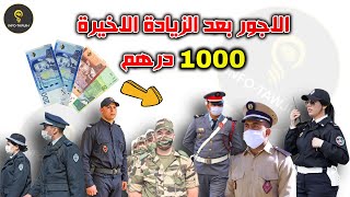 اجور موظفي القطاع العسكري و الشبه عسكري بعد الزيادة الاخيرة 1000 درهم 2024 [upl. by Negaem]