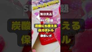 【無印良品】SNSで話題「炭酸にも使える保冷ボトル」徹底レポ shorts 無印良品 保冷ボトル 話題 炭酸飲料 ビール 便利グッズ [upl. by Piggy]