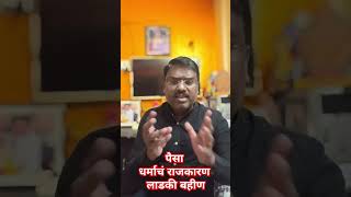 santoshshindeofficial Election2024 VoteForChange DemocracyMatters shorts shortvideo ytshorts [upl. by Arehsat]