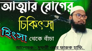 হিংসা থেকে বাঁচার উপায় মুফতী ওমর ফারুক হাফি hingsha theke bachar upay mufti omor faruk2024 [upl. by Wilsey931]