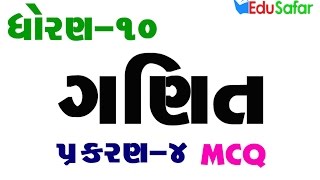 Standard 10 Maths Chapter4 MCQ Solution In Gujarati [upl. by Magnuson]