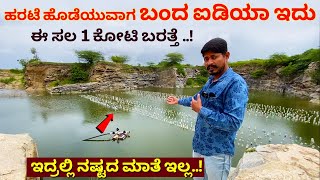 ಈ ಸಲ 1 ಕೋಟಿ ಬರತ್ತೆ ಸರ್  Modern Farming in Karnataka  Pearl farming in Kannada  Krushi kannada [upl. by Dorinda]