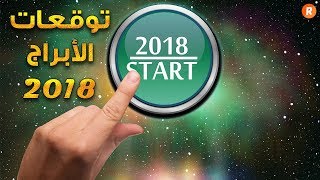 توقعات الأبراج لعام 2018 [upl. by Worth]