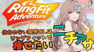 【 初心者 vtuber 】限界OL瀬尾いずみは リングフィットアドベンチャー で痩せたい その68【 新人Vtuber 】 [upl. by Assirac219]