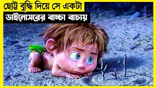 ছোট্ট বুদ্ধি দিয়ে সে একটা ডাইনোসরের বাচ্চা বাচ্চায় movie explain in bangla [upl. by Ligriv154]