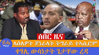 ሰበር ዜና  ላዕለዎት ጀነራላት ትግራይ ተኣሲሮም  ቀፃሊ ውሳነታት ጌታቸው ረዳ [upl. by Andrien]