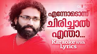 എന്നോടൊന്ന് ചിരിച്ചാൽ എന്താ  Ennodonnu Chirichal Entha Karaoke With Lyrics  Manaf Ali [upl. by Dorinda256]