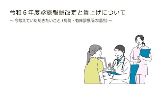 令和６年度診療報酬改定と賃上げについて～今考えていただきたいこと（病院・有床診療所の場合）～ [upl. by Dodd840]