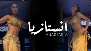 ANASTASIA انستازيا BISEROVA “” bellydance bellydancesuperstars video 2024 anastasiabellydancer [upl. by Diamond829]