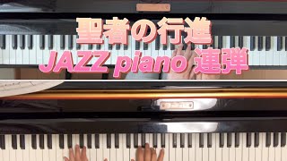 聖者の行進 JAZZピアノ連弾 [upl. by Erica]