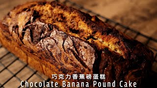 香浓巧克力香蕉磅蛋糕，松软好吃，做法简单 Chocolate Banana Pound Cake【许许的美食手帐】 [upl. by Nesyrb]