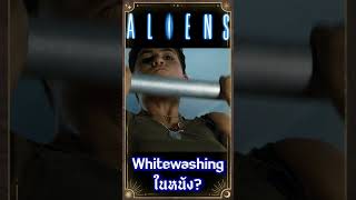 การ Whitewashing ในหนัง Aliens เกร็ดหนัง หนัง [upl. by Aible]