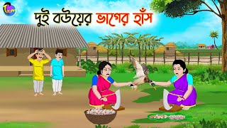 দুই বউয়ের ভাগের হাঁস  Bengali Fairy Tales Cartoon  Rupkothar Bangla Golpo  Thakumar Jhuli [upl. by Ahsinotna]