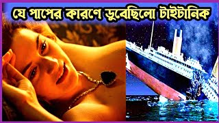 যে মহিলার ভয়ঙ্কর পাপের কারণে ডুবেছিল টাইটানিক  Titanic movie explained in Bangla  Filmymoi [upl. by Gray]